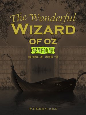 绿野仙踪 - ebook